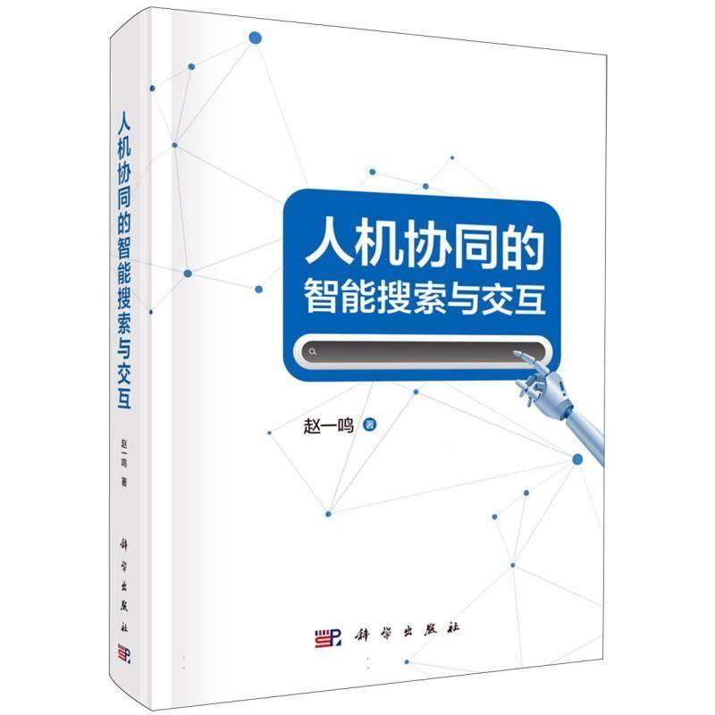 正版包邮 人机协同的智能搜索与交互 赵一鸣 著 计算机控制仿真与人工智能专业科技 科学出版社9787030860606