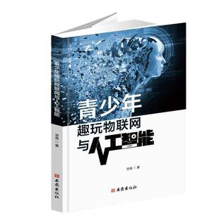 正版包邮 青少年趣玩物联网与人工智能 贺森 西安出版社 9787554176184 信息技术 PBL项目式学习 人工智能基础应用