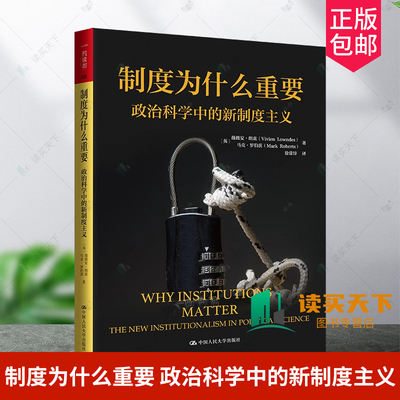 正版包邮 制度为什么重要 政治科学中的新制度主义 人文社科悦读坊 薇薇安·朗兹马克·罗伯茨  政治书籍 中国人民大学出版社