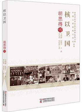 核以卫国:胡思得传吴明静  传记书籍