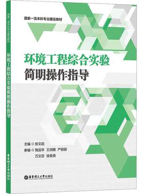 正版包邮 环境工程综合实验简明操作指导 张文启  华东理工大学出版社 9787562870210 本科专业建设教材
