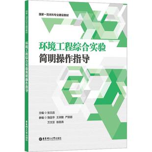 正版包邮 环境工程综合实验简明操作指导 张文启 华东理工大学出版社 9787562870210 本科专业建设教材