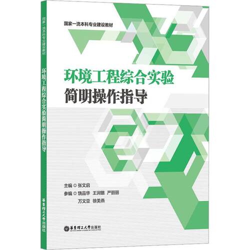 正版包邮 环境工程综合实验简明操作指导 张文启  华东理工大学出版社 9787562870210 本科专业建设教材
