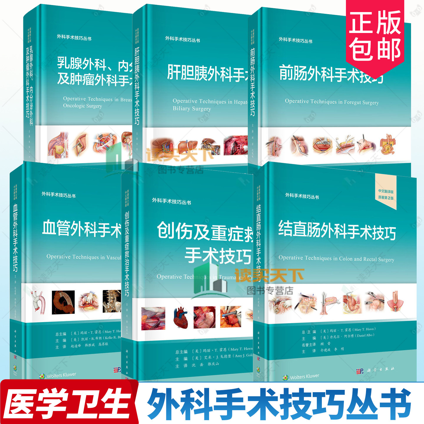 6册任选】创伤及重症救治手术技巧结直肠肝胆胰前肠血管乳腺外科内分泌外科及肿瘤外科手术技巧丛书第2版中文翻译版书籍