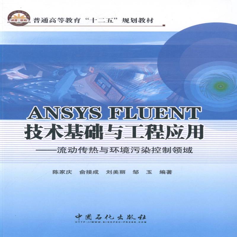 ANSYS FLUENT技术基础与工程应用:流动传热与环境污染控制领域陈家庆 流体力学工程力学计算机应用软件工业技术书籍