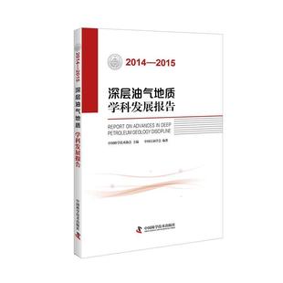 自然科学 深层油气地质学科发展报告 2014—2015 书中国科学技术协会 书籍