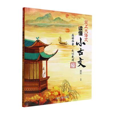 盛世华章，文以载道隋唐古文琬如  文学书籍
