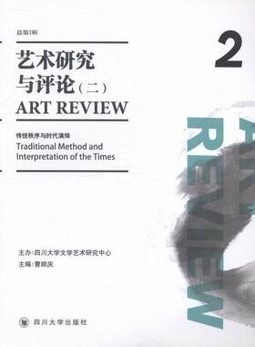 艺术研究与评论:2013年秋季号 总第2辑:二  书 曹顺庆 9787561474594 艺术 书籍