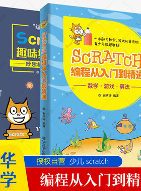 Scratch编程从入门到精通+编玩边学 Scratch趣味编程进阶全2册 scratch编程教材零基础自学少儿编程入门教程 青少年少儿编程课程