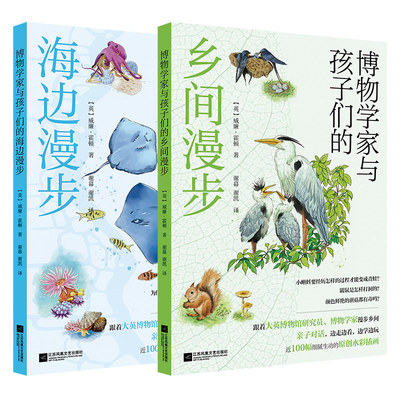 2册任选 博物学家与孩子们的海边漫步+乡间漫步 9787559486738 威廉·霍顿谢幕谢凯 江苏凤凰文艺出版社 自然科学 科普百科书籍