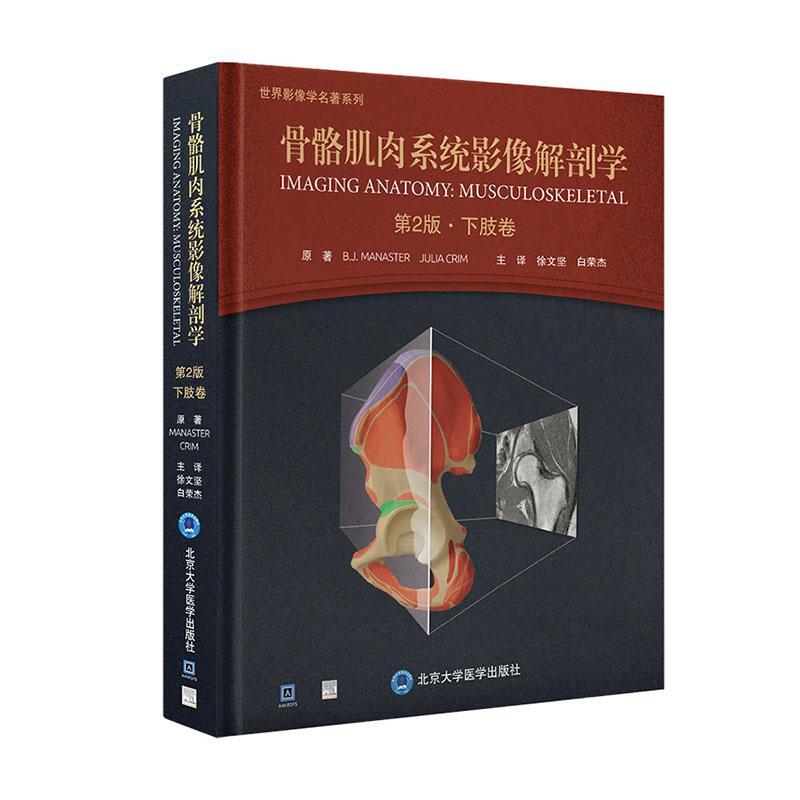 骨骼肌肉系统影像解剖学 第2版 下肢卷 徐文坚 白荣杰主译 下肢横断面