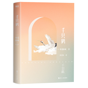 译本雪国古都大学生阅读书目外国文艺小说文学磨铁图书正版 千只鹤 叶渭渠唐月梅经典 诺贝尔文学奖作品 书籍 川端康成名作名译系列