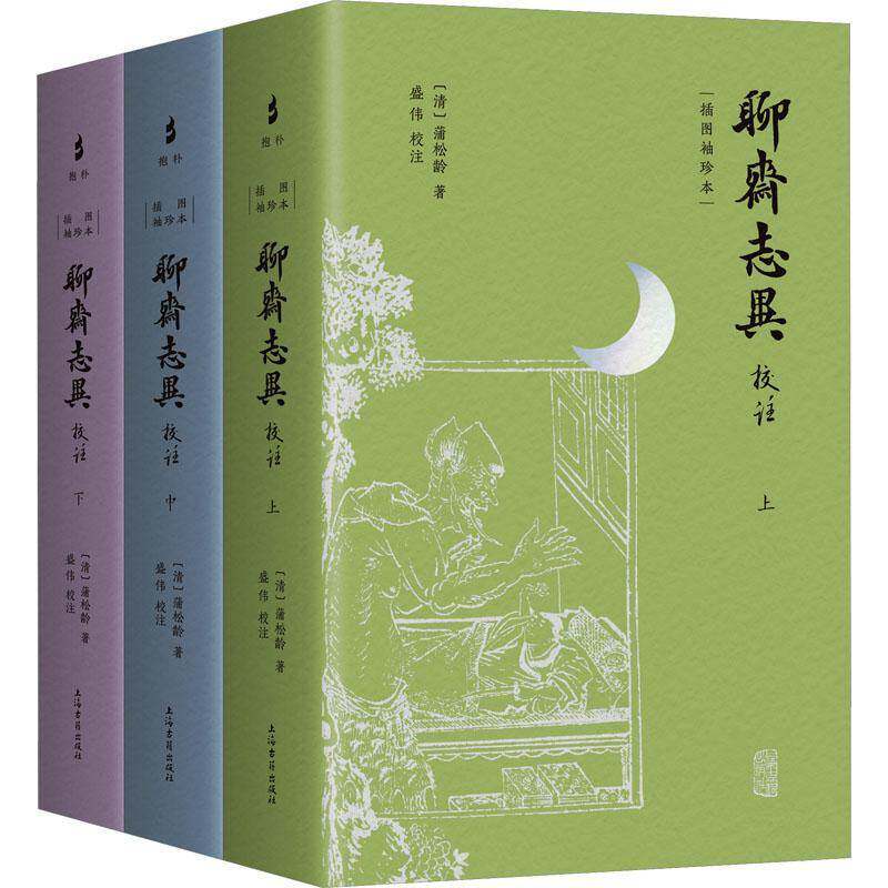 聊斋志异校注（插图袖珍本） 9787573215048 蒲松龄上海古籍出版社小说 书籍