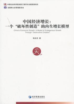 中国经济增长:a model of endogenous growth through 