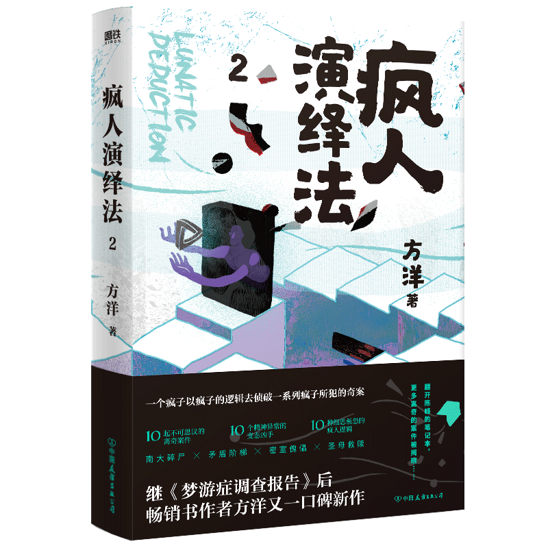 疯人演绎法:2:2方洋  小说书籍