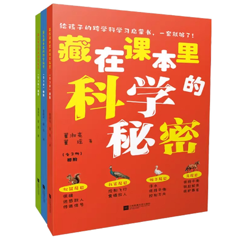 正版 藏在课本里的科学秘密 全套3册 董淑亮 董瑶 著漫话百科让语文学习活起来让科普知识动起来 小学生科普百科读物书籍科普知识