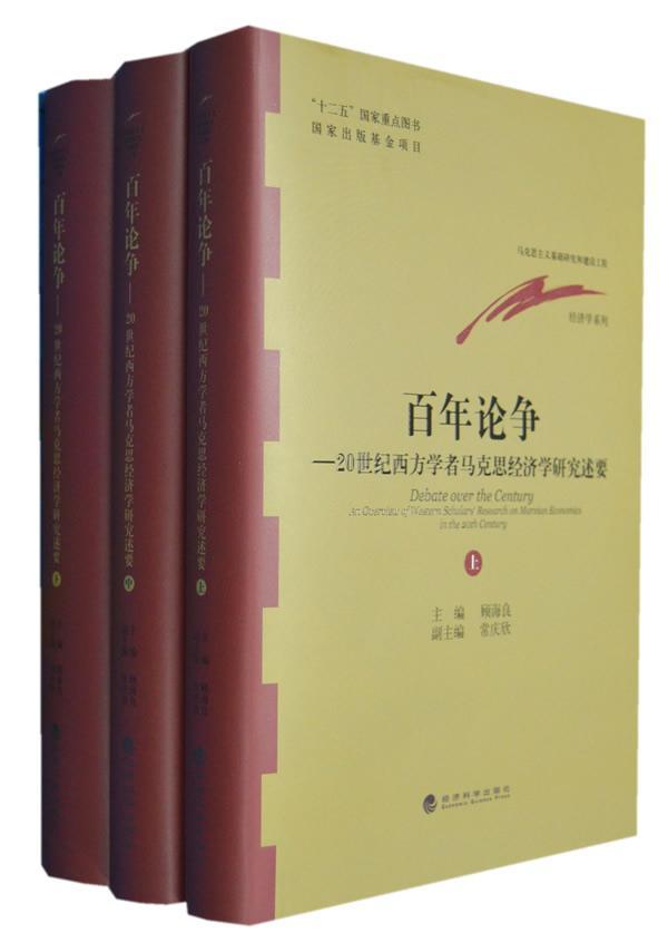 论争:20世纪西方学者马克思经济学研究述要:an overview of western scholars' research on Marxian economics i顾海良  经济书籍