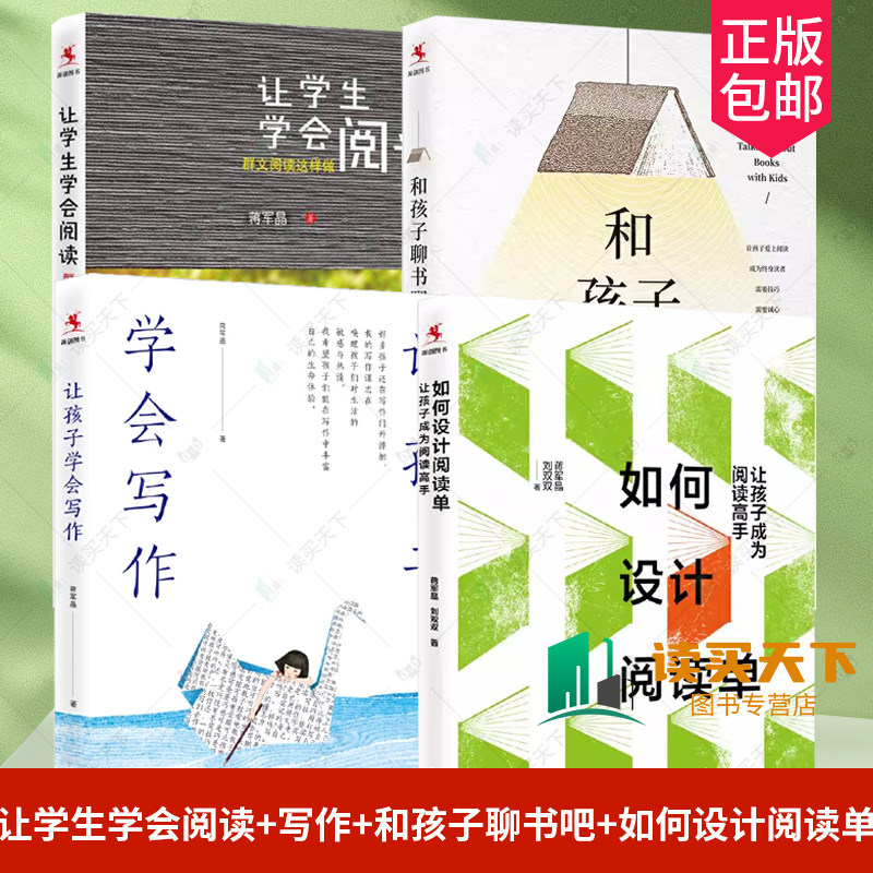 正版4册 让学生学会阅读+让孩子学会写作+和孩子聊书吧+如何设计阅读单 让孩子成为阅读高手 轻松学会阅读和孩子聊书小学作文