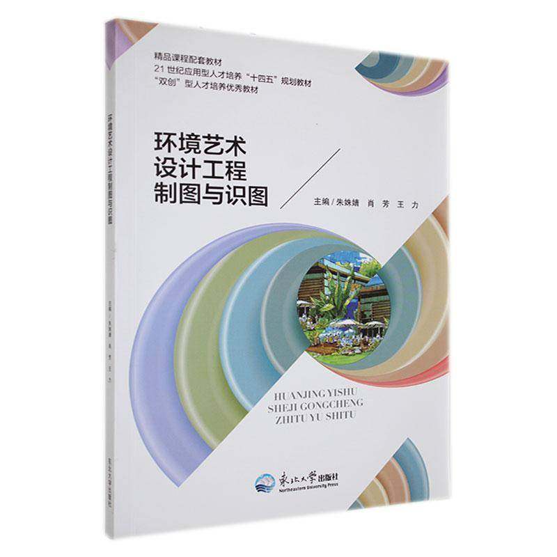 环境艺术设计工程制图与识图9787551725675 肖芳东北大学出版社有限公司图书 书籍