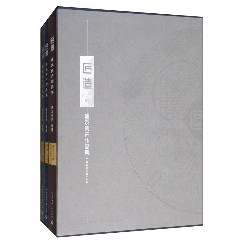 匠造:建发房产作品集 书建发房产 建筑 书籍