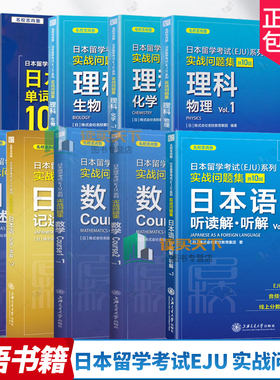 日本留学考试EJU系列 实战问题集共10回理科 生物+化学+物理 vol1 数学1+2 听读解·听解 记述·读解 EJU考试攻略 考点详细解说
