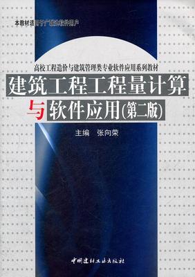 建筑工程工程量计算与软件应用（版）（2-1）  书 张向荣 9787516000380 建筑 书籍