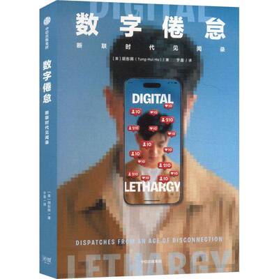 数字倦怠:断联时代见闻录:dispatches from an age of disconnection9787521776867 胡彤晖中信出版集团股份图书 书籍