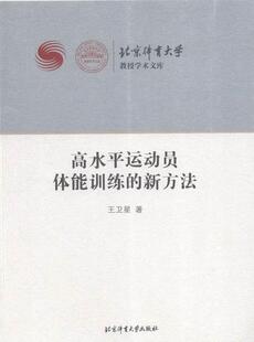 高水平运动员体能训练的新方法  书 王卫星 9787564414290 体育 书籍