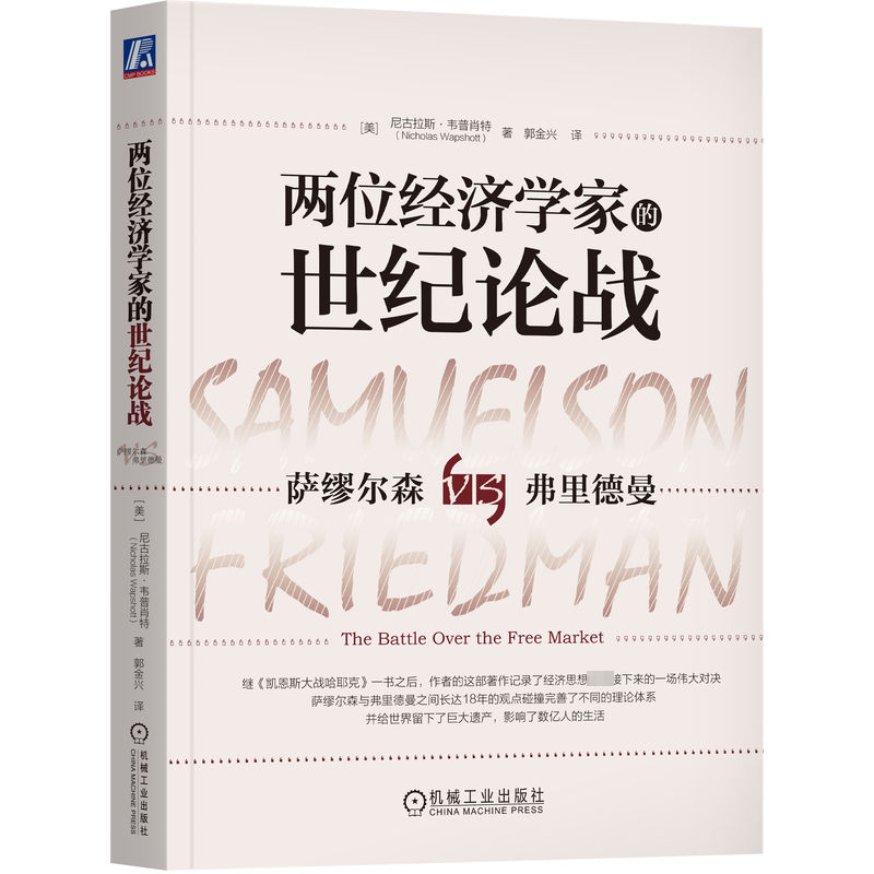 两位经济学家的世纪论战尼古拉斯·韦普肖特  经济书籍