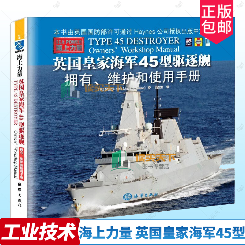 海上力量英国皇家海军45型