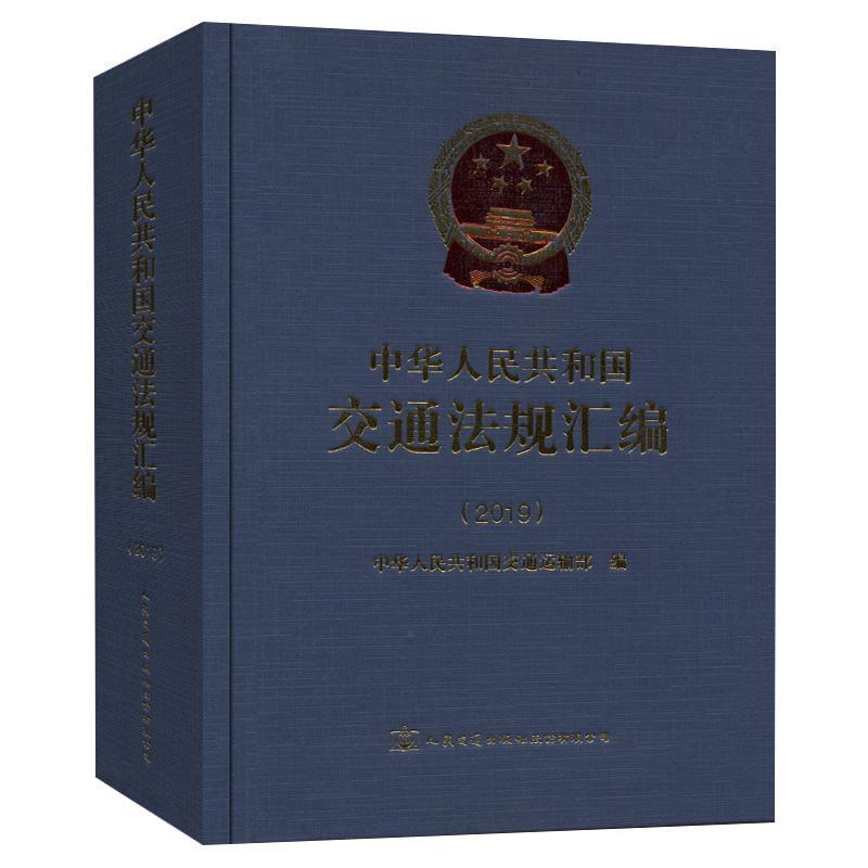 中华人民共和国交通法规汇编(2019)者_中华人民共和国交通运输部责普通大众交通运输管理法规汇中国法律书籍