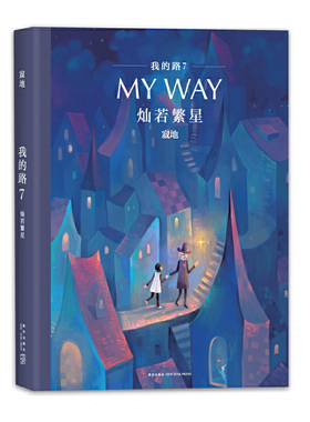 正版包邮 我的路7 灿若繁星 寂地绘本漫画书 温暖系漫画小故事 治愈系**绘本 蓝色饼干 春暖花ZG 新星出版社 大陆漫画书籍