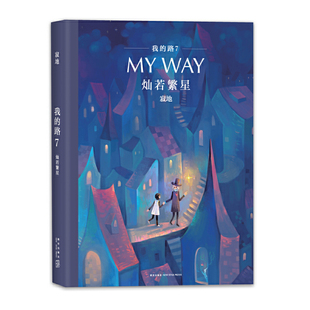 正版包邮 我的路7 灿若繁星 寂地绘本漫画书 温暖系漫画小故事 治愈系**绘本 蓝色饼干 春暖花ZG 新星出版社 大陆漫画书籍