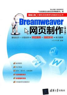 Dreamweaver网页制作九州书源 计算机与网络书籍