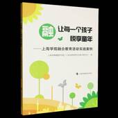 让每一个孩子悦享童年 融 上海学前融合教育活动实践案例 9787542884435 社 正版 上海市教师教育学院上海科技教育出版 包邮