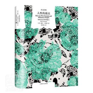 人的弱点(如何交友并影响他人)(精)/译文经典戴尔·卡耐基普通大众心理交往通俗读物社会科学书籍