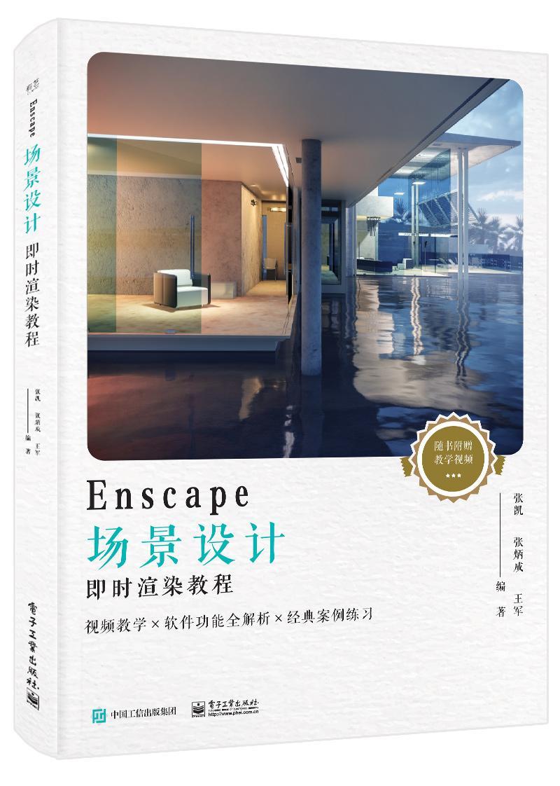 ENSCAPE场景设计即时渲染教程(全彩) 书张凯 计算机与网络 书籍