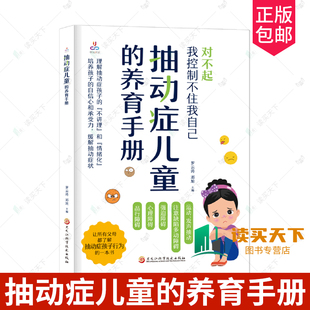 抽动症儿童的养育手册 罗云涛 邓旭主编 医药卫生书籍 抽动症诊断标准 让所有父母了解抽动症孩子行为 黑龙江科学技术出版社