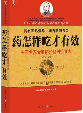药怎样吃才有效:中医名家告诉你如何对症开方王蕊解读 方歌注释中国清代医药卫生书籍