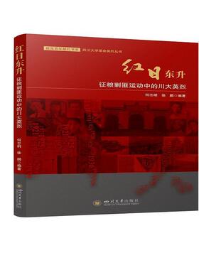 红日东升(征粮剿匪运动中的川大)/四川大学丛书/献礼书系何志明普通大众剿匪生平事迹中国四川大学校友生军事书籍