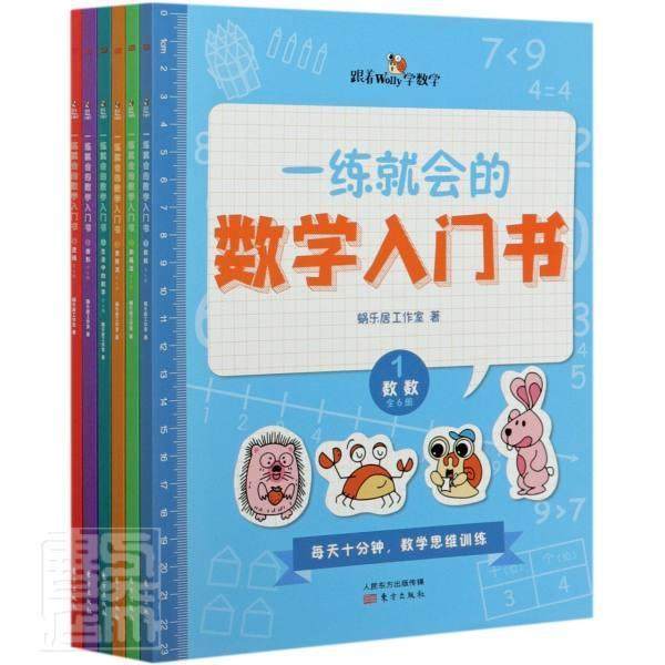一练会的数学入门书（全6册）蜗乐居工作室学龄前儿童算术课学前教育教学参考资料儿童读物书籍,书籍/杂志/报纸,启蒙认知书/黑白卡/识字卡,淘宝优惠券,粉丝福利购,淘宝优惠卷