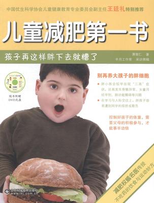 儿童减肥书:孩子再这样胖下去糟了萧敦仁 儿童减肥基本知识健康与养生书籍