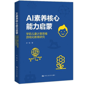 学前儿童计算思维游戏化教育研究 社 房敏 中国人民大学出版 9787300341460 山东省教育科学 AI素养核心能力启蒙