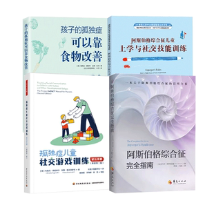 4册 孤独症儿童社交游戏训练 家长手册+阿斯伯格综合征完全指南+阿斯伯格综合征儿童上学与社交技能训练+孩子的孤独症可以靠食物