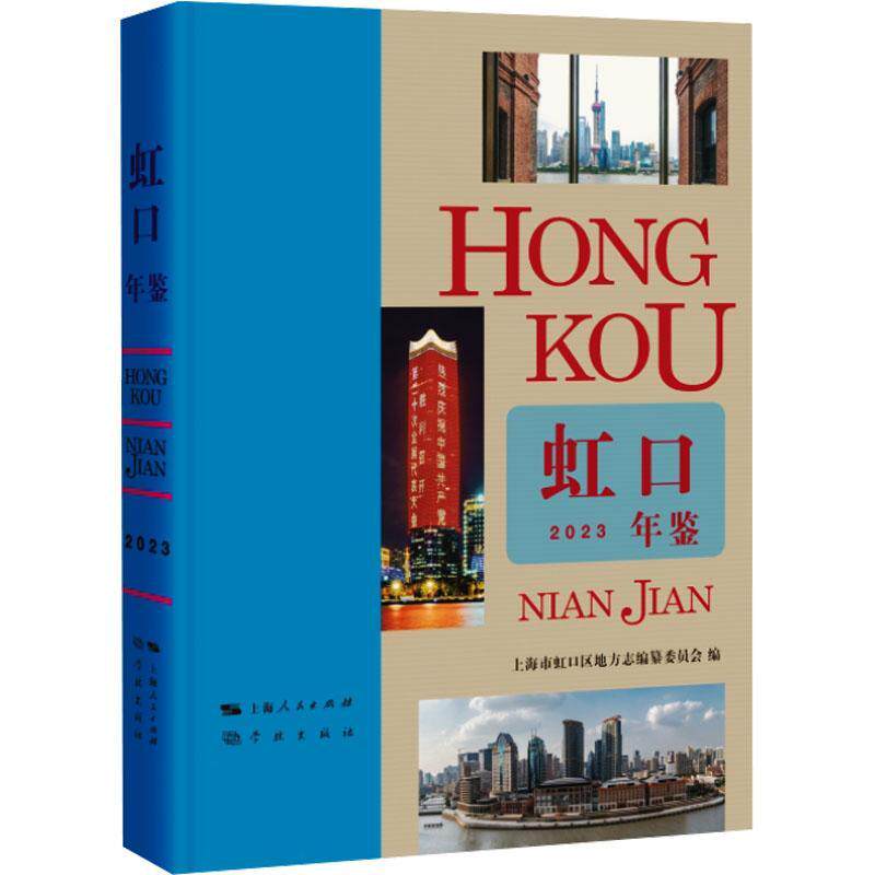 虹口年鉴:2023十七卷)上海市虹口区地方志纂委员会 辞典与工具书书籍