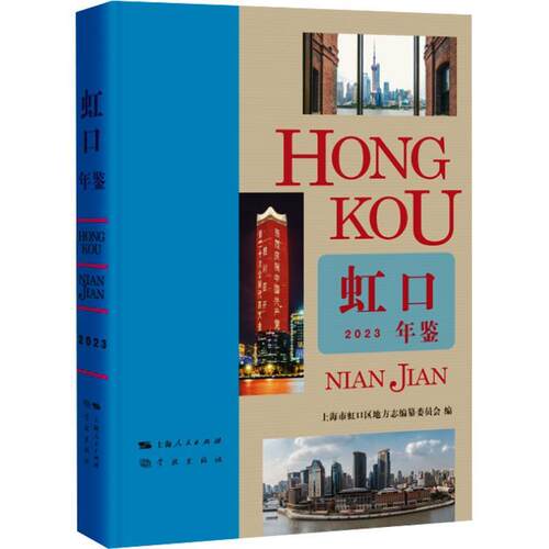 虹口年鉴:2023十七卷)上海市虹口区地方志纂委员会  辞典与工具书书籍
