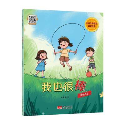 儿童生命教育启蒙绘本 我也很棒：接纳自己9787510198618 朱惠芳中国人口出版社图书 书籍