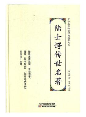 陆士谔传名著  书 陆士谔 9787557672218 医药、卫生 书籍