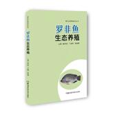 书 林业 廖伏初 农业 书籍 9787571003159 罗非鱼生态养殖：