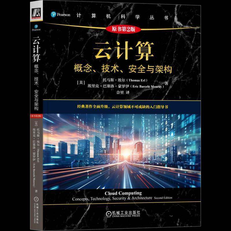 云计算 概念技术安全与架构 原书第2版 第二版 [美]托马斯埃尔 佘堃 云计算容器化网络安全教程书籍 机械工业出版社9787111784975